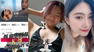 抖音小网红 K爷 与前男友性爱视频惨遭投稿曝光，你们心中的女神，已成别人的肉便器