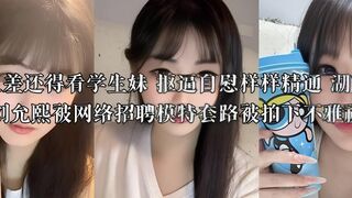 论反差还得看学生妹 抠逼自慰样样精通 湖南长沙刘允熙被网络招聘模特套路被拍下不雅视频