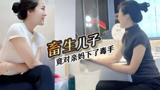 【深圳母子乱伦门事件】深圳畜生儿子