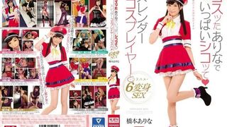 SNIS-803 [新模型无码破解] 超可爱人气女优桥本有菜CosPlay角色扮演各种形态 - 桥本有菜