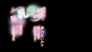 SONE-814 [中文字幕] 素人粉丝感恩节乳交祭 用梦乃爱华的神级美乳尽情射精吧!射得越多奖励性爱 -夢乃あいか