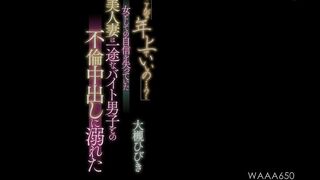 WAAA-650 [中文字幕] 这样的年长女性也可以吗… 失去女性自信的美人妻，沉溺于与一心一意打工男的婚外情中出之中 大槻响