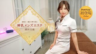 053126-001 [无码高清] 最後の一滴まで搾り取る神乳メンズエステ 横田美優 加勒比
