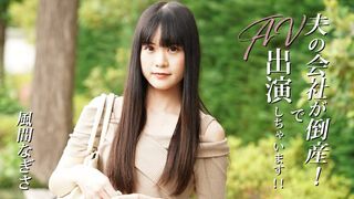 Heyzo-3492 [无码高清] 丈夫的公司倒闭了！所以我来拍AV -風間なぎさ