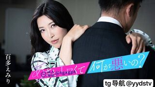010124-001 [无码高清] 性感又狡猾有什么错让我们对我的猫做点好事 ~ 百多えみり