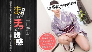 011621-001  [无码高清] 曼奇拉的诱惑穿着和服的危险邻居的妻子 〜上山奈々