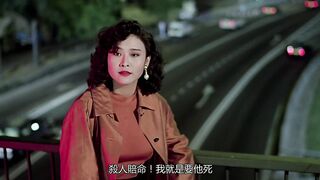 与鸭共舞 香港三级
