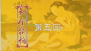 新金瓶梅  第五回  全集