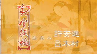 新金瓶梅  第四回  全集