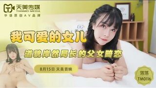 #天美传媒 TM0116 我可爱的女儿 - 落落