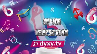 #抖阴 抖阴学院 第4期 多人配对运动