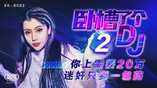#星空无限传媒 XK8062 卧槽了个DJ 2 - 许诺