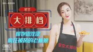 #星空无限传媒 XK8089 星空大排档 - 雯嘉