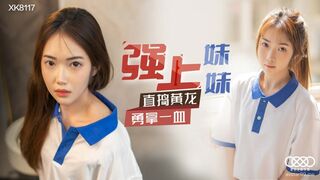 #星空无限传媒 XK8117 强上妹妹 - 香菱