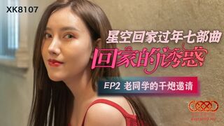 #星空无限传媒_XK8107_回家的诱惑_珂珂_李楠_蔷薇