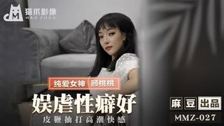 #猫爪影像 MMZ-037 娱虐性癖好 纯爱女  顾桃桃