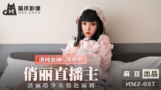 #猫爪影像 MMZ037 俏丽直播主 - 寻小小