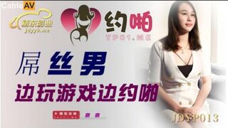 #精东影业 JDYP013 屌丝男边玩游戏边约啪 - 奈奈