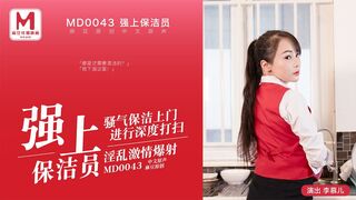 #麻豆映画  MD0043 强上保洁员 - 李慕儿
