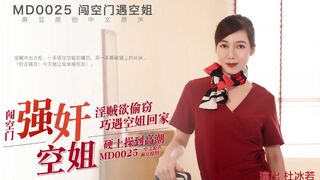 #麻豆映画 MD0025 闯空门遇回家空姐 - 杜冰若