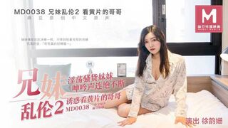 #麻豆映画 MD0038 兄妹乱伦2 - 徐韵珊