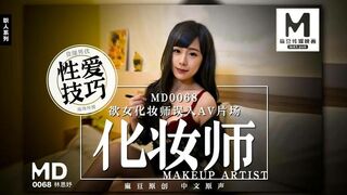 #麻豆映画 MD0068 欲女化妆师误入AV片场 - 林思妤