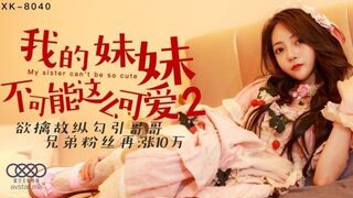 我的妹妹不能这么可爱2 #国产