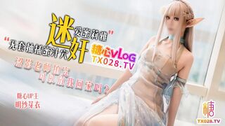 [糖心Vlog] 迷奸爱蜜莉雅 涩影老师拍完 可以放我回家吗 - 明纱芽衣