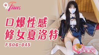 FSOG-045 口爆性感修女夏洛特 不见星空