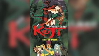 快樂殺人調查官 KOJI 1