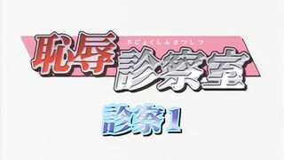 恥辱診察室 診察 1