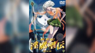 新世紀 淫魔聖傳 5