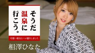 052816-173 [日本无码] 去泡温泉吧与可爱的女友自拍性爱～ 相泽日向 早川瑠衣