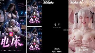 电床 第01集