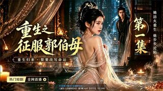 《重生之征服郭伯母》_第3集