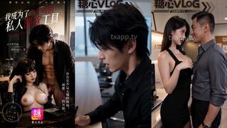 我成为了女上司的私人泄欲工具 第09集