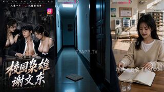 校园枭雄 谢文东 第06集
