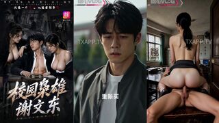 校园枭雄 谢文东 第02集