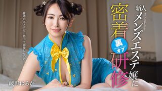 081126-001 [日本无码] 本以为只是一般的美容沙龙去面试，结果……针对新人男性向美容师的“隐藏服务”贴身培训 绫野遥 加勒比