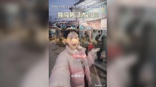 独闯男汤大冒险