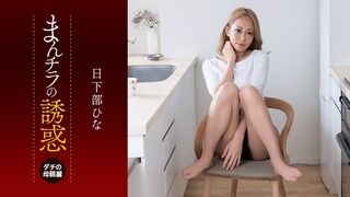 081926_001 [日本无码] 隐约露出的诱惑 ~眼神犀利且性欲惊人的死党妈妈~ 日下部雏 一本道