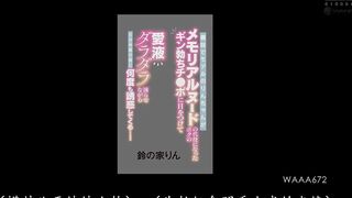 WAAA-672 [中文字幕] 我的继妹兼模特凛酱在我替她拍摄纪念裸照时一直盯着我坚硬的阴茎,每隔5分钟的休息时间，她就用她的爱液勾引我 ！ 铃の家りん
