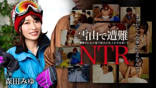 011726-001 [日本无码] 雪山遇险！被男友的朋友NTR 森田美由 加勒比