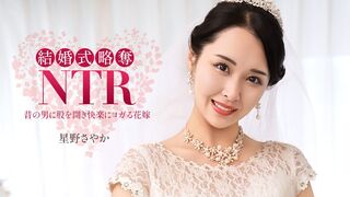 020326_001 [日本无码] 婚礼NTR ~与极品渣男前男友~ 星野沙耶香 白咲花 小林杏 一本道