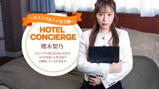 021026_001 [日本无码] 应对“顾客骚扰”的酒店礼宾员 樱木梨乃 一本道