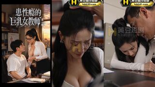 《患性瘾的巨乳女教师》EP-5