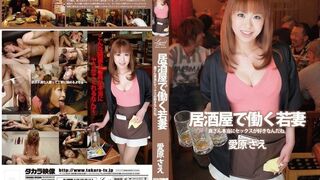 WIFE-41 [中文字幕] 居酒屋で働く若妻 爱原さえ