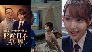 《喝了我妈的中药后叱咤日本AV界》 EP1-3