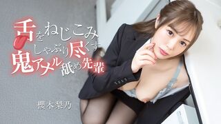 070526-001 [日本无码] 疯狂搅动舌头、极尽吸吮之能事的“鬼畜”后庭舔舐前辈 樱木梨乃 加勒比