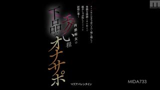 MIDA-733 [中文字幕] 随着淫荡的性欲狂舔舐和吮吸男人的阴茎直至根部，她用淫秽的脏话挑逗着他，最终让他射精， マリアバレンタイン